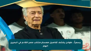رسمياً.. طولان يكشف تفاصيل معسكر منتخب مصر القادم في البحرين اليوم